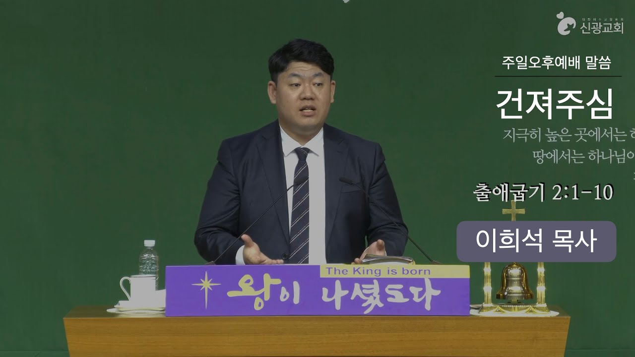 [설교] ‘건져주심’ (출애굽기 2:1-10) 신광교회(인천주안3동) 이희석 목사 / 2025년 12월 14일 주일오후예배