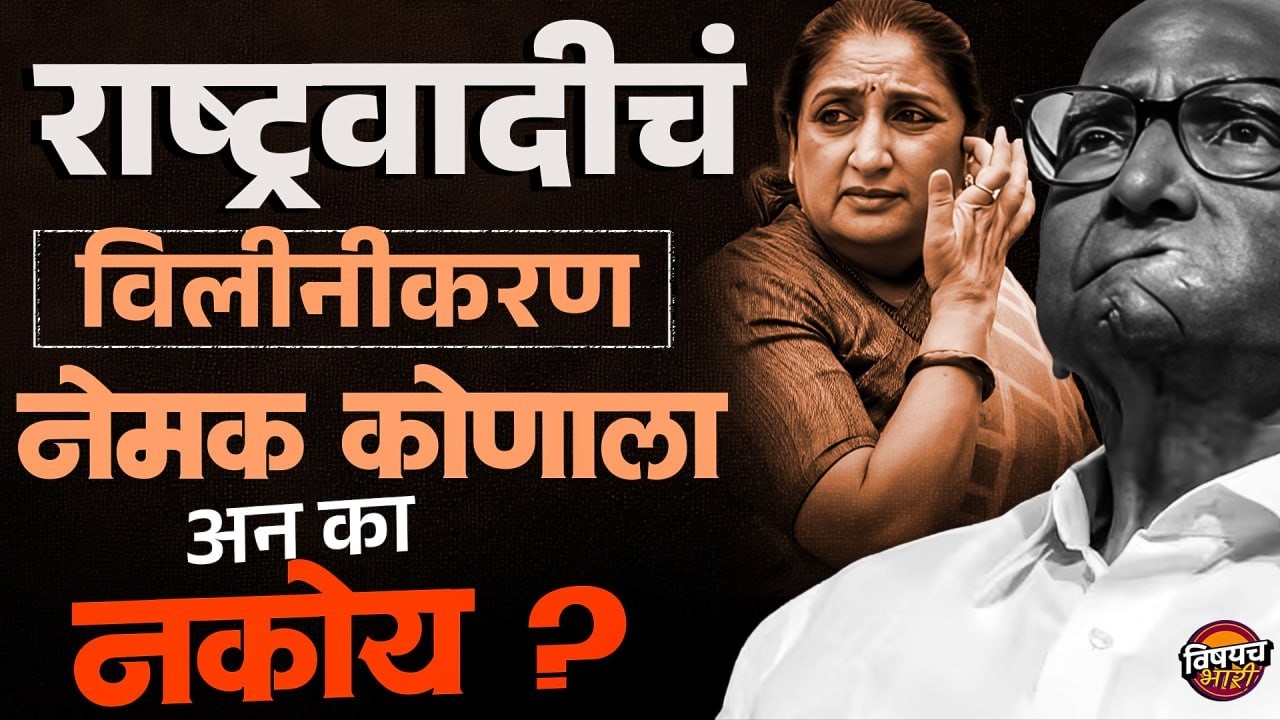 NCP Merger : Sharad Pawar गटाचे दावे-प्रतिदावे, पण NCP विलीनीकरण कुठं गंडतंय ? | Vishaych Bhari