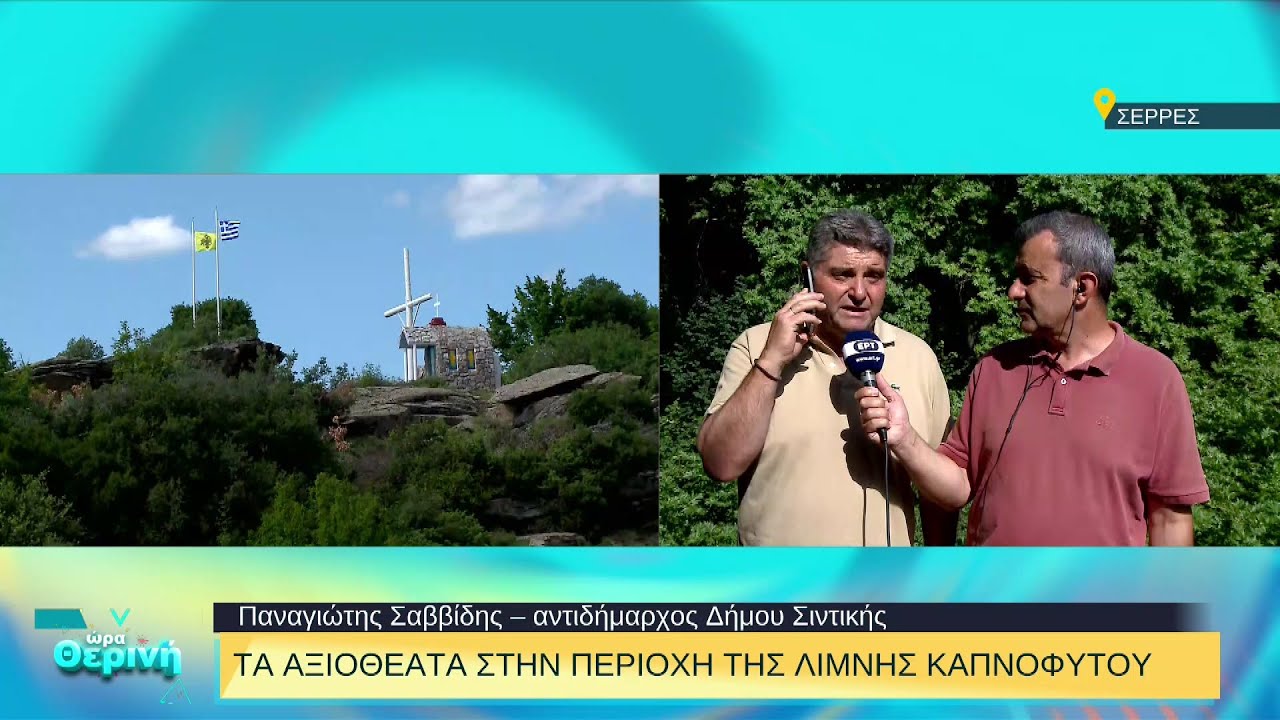 Τα αξιοθέατα στην περιοχή της λίμνης Καπνόφυτου | 11/07/2022 | ΕΡΤ