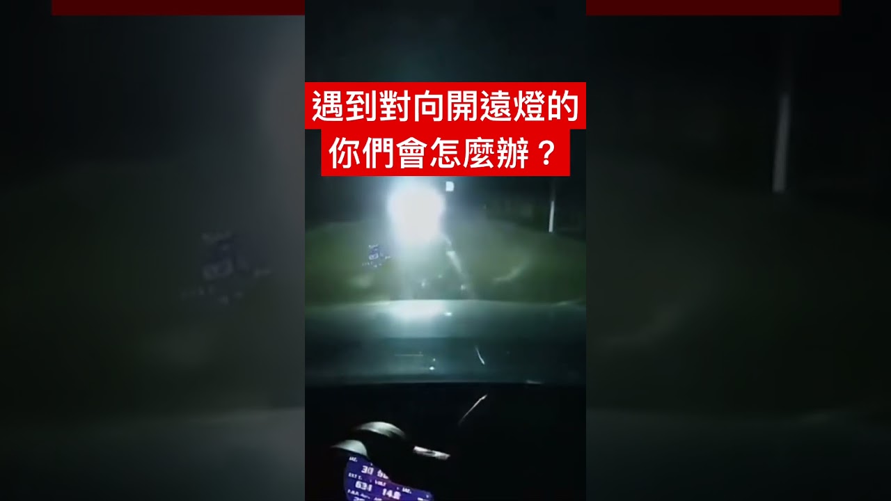 遇到開遠燈的三寶，你們會怎麼做？ #三寶 #台灣 #taiwan #2023 #打滑 #四輪
