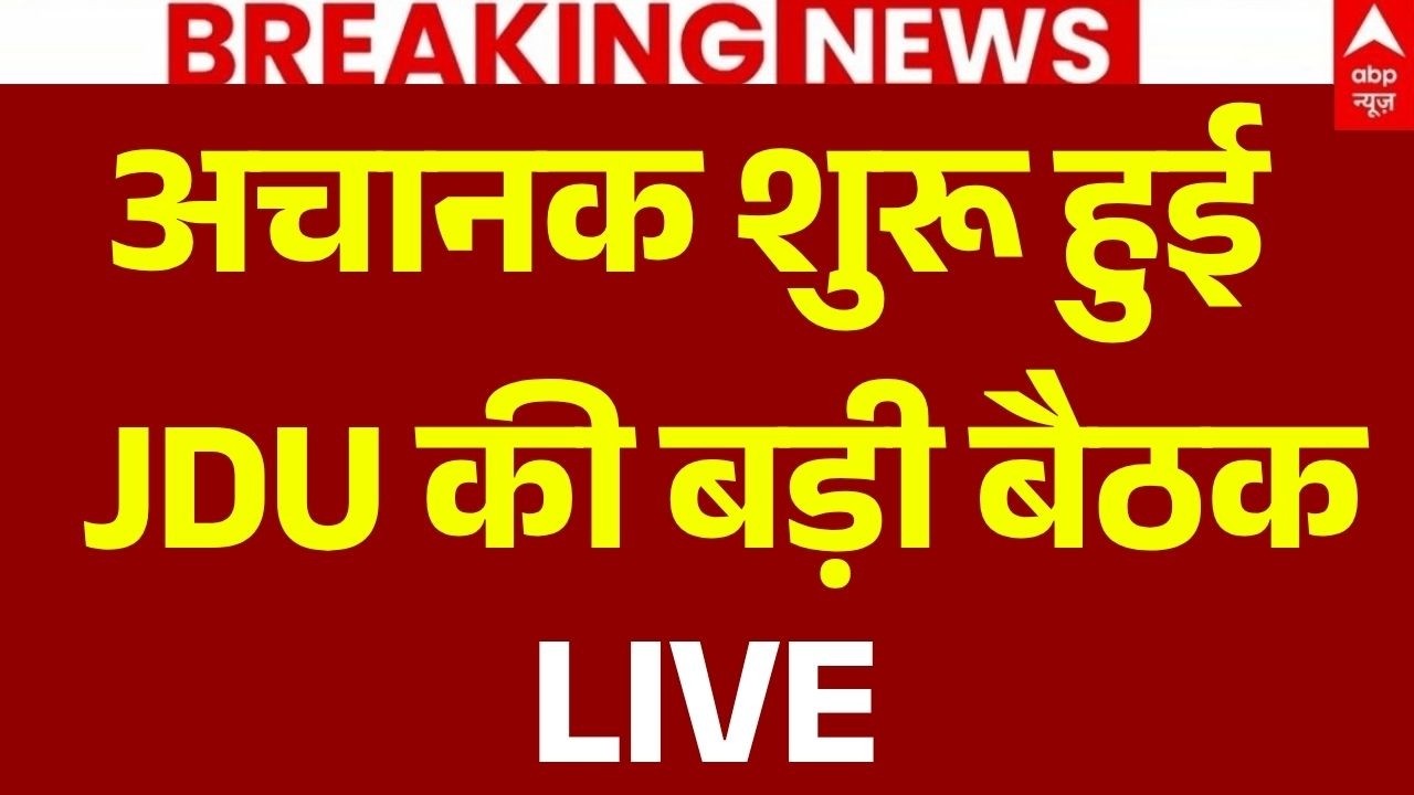 RJD-JDU Coalition News LIVE: अचानक शुरू हुई JDU की बड़ी बैठक | Bihar | Tejashwi Yadav | Nitish Kumar