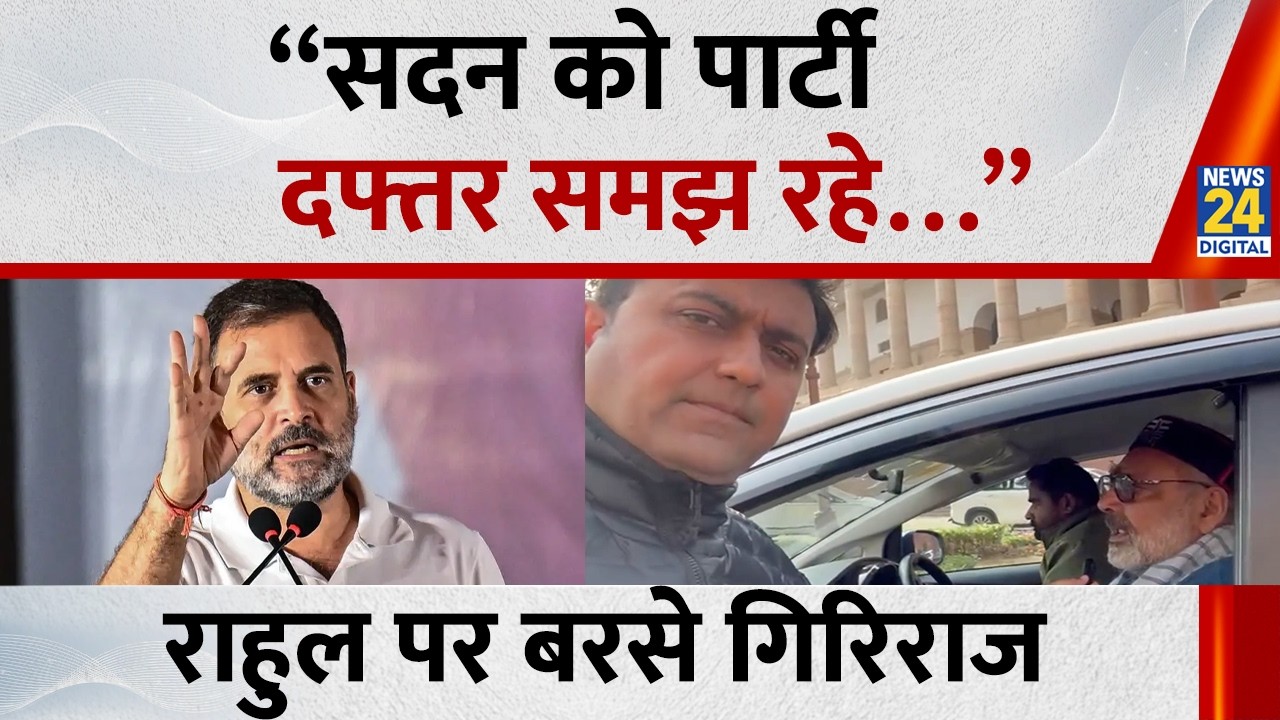 Parliament Budget Session : Rahul Gandhi पर बरसे Giriraj Singh “सदन को पार्टी दफ्तर समझ रहे…”