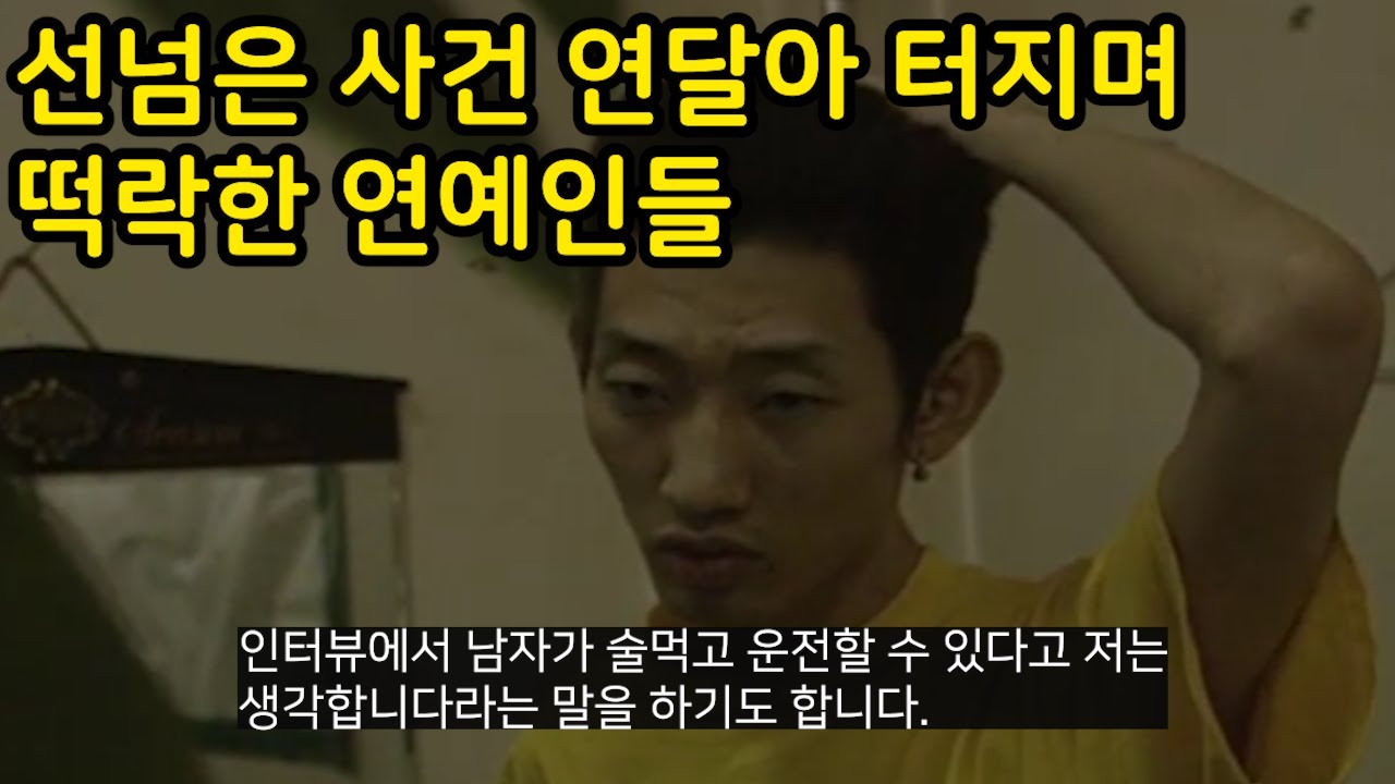 선넘은 사건 계속터져도 버티다가 이미지 떡락한 연예인들 part2