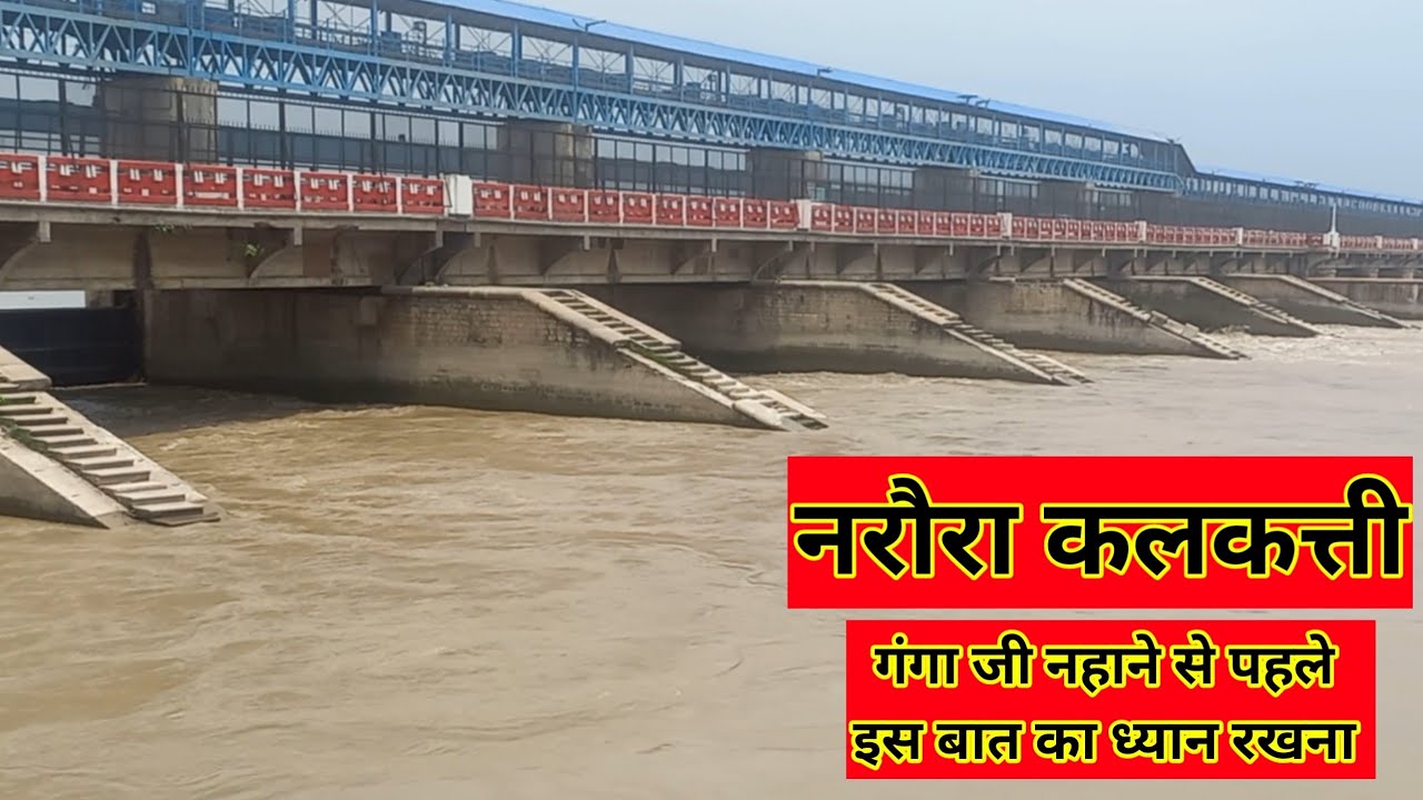 नरौरा कलकत्ती गंगा जी Narora Kalkatti Ganga|Narora Ganga ji