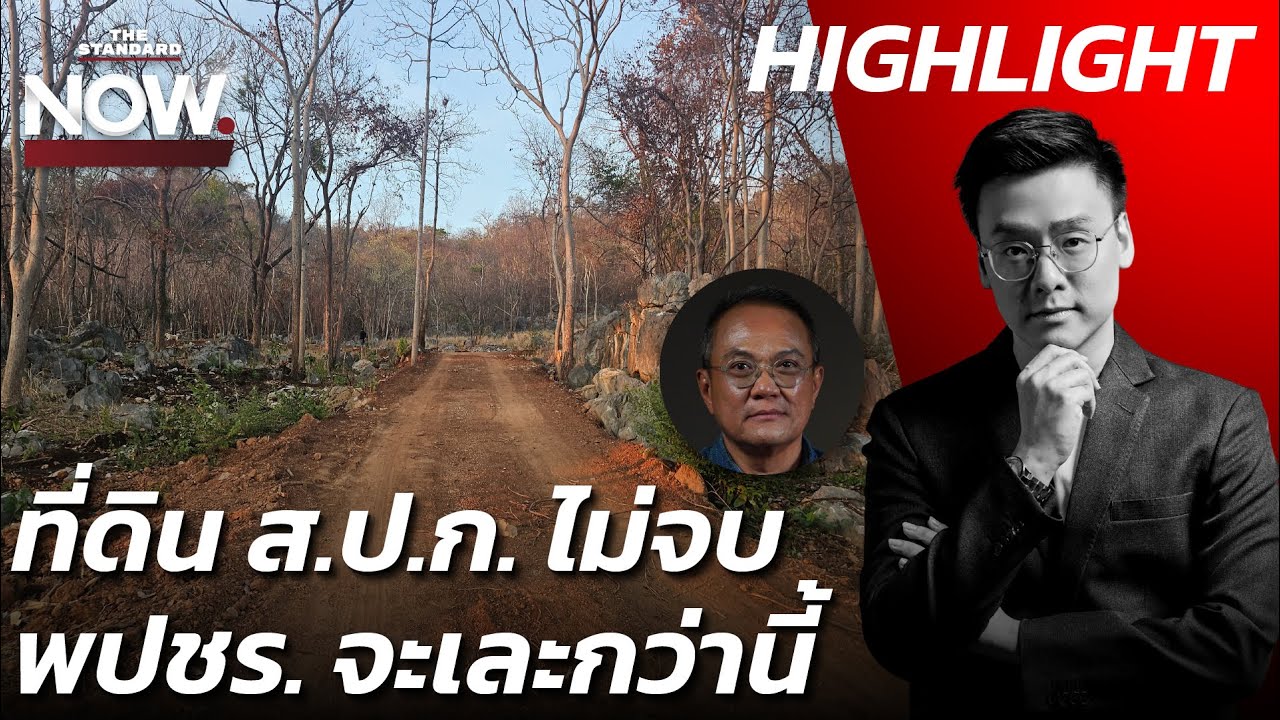 พื้นที่ทับซ้อนเขาใหญ่ อุทยานฯ-เกษตร สะท้อนศึกในพปชร. ไม่จบ พรรคจะเละกว่านี้! | THE STANDARD NOW (HL)