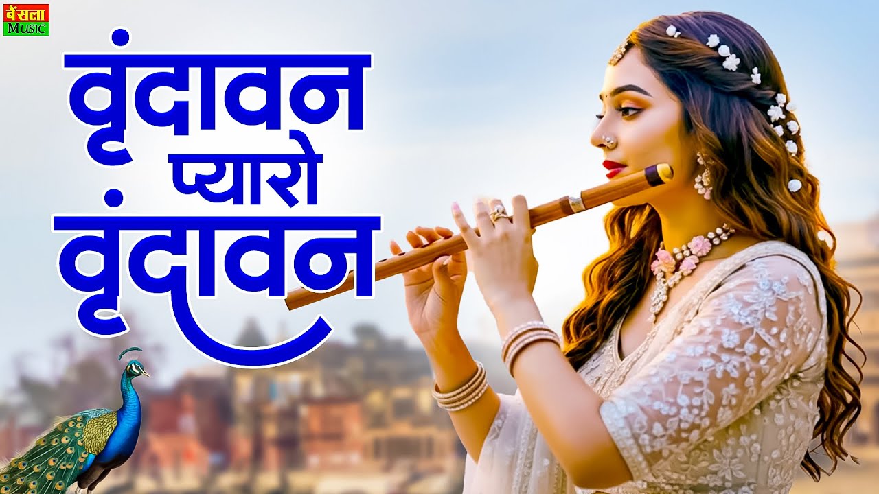 Vrindavan Mero Vrindavan | Pyaro Vrindavan | वृंदावन रसामृत | Krishna Bhajan वृंदावन प्यारो वृंदावन