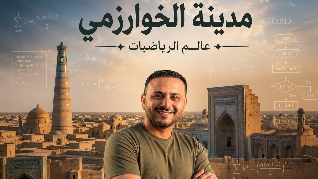 وصلنا ولاية خوارزم (خيوة) .. منشأ الخوارزمي عالم الرياضيات ومدينة كاملة مدرجة على قائمة اليونيسكو !