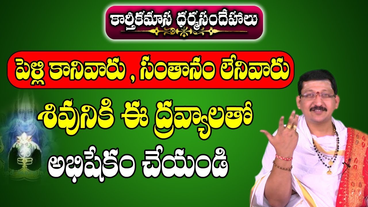 శివునికి అభిషేకం ఏ ద్రవ్యాలతో చేయాలి | Shiva Abhishekam | Karthika Masam | Pooja TV Telugu