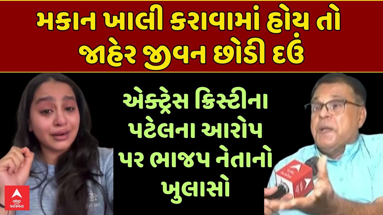 Dinesh Amrutiya: મકાન ખાલી કરાવામાં હોય તો જાહેર જીવન છોડી દઉં, એક્ટ્રેસ ક્રિસ્ટીનાના આરોપ પર ખુલાસો