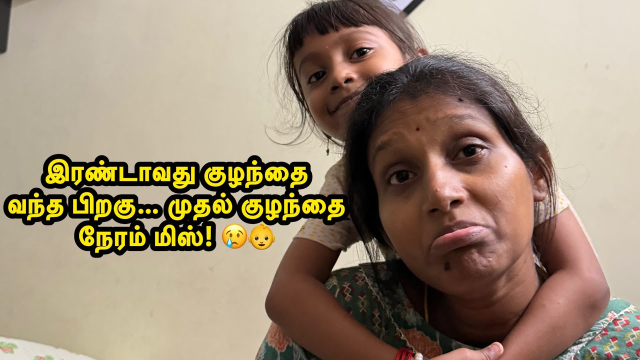இரண்டாவது குழந்தை வந்த பிறகு… முதல் குழந்தை நேரம் மிஸ்! 😢👶😭 | KUMARAN DIVYA