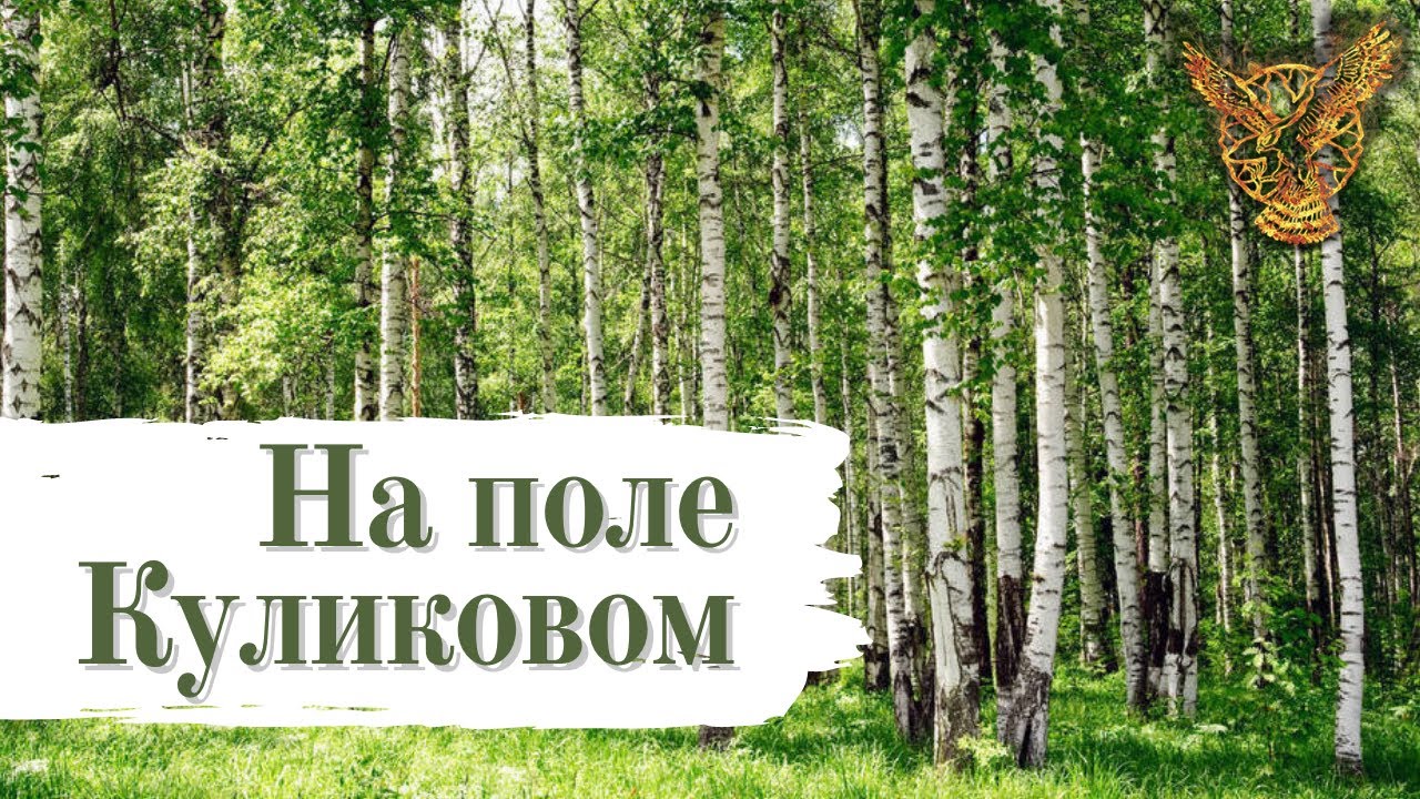 СКОЛОТ - На поле Куликовом часть 3