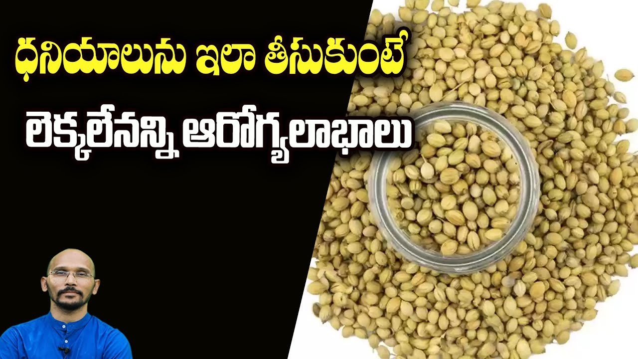 ధనియాలును ఇలా తీసుకుంటే లెక్కలేనన్ని ఆరోగ్యలాభాలు |Dhaniya| Coriander Seeds|Dr.MadhuBabuHealthTrends