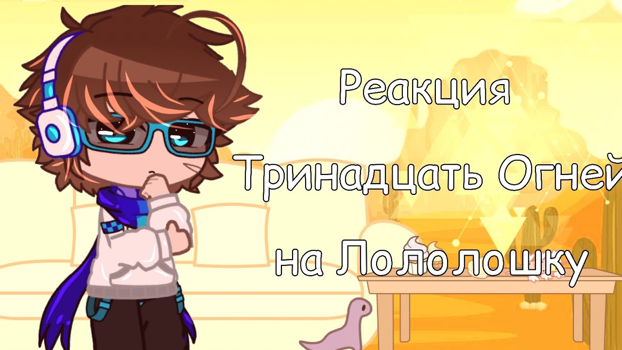 `Реакция Тринадцать Огней на Лололошку`|•Жрец,Абди,Бурис•|