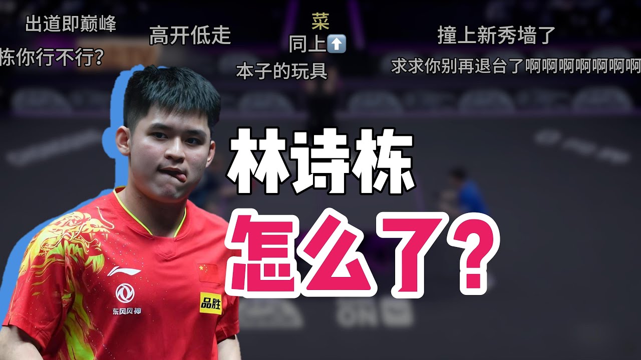 硬核技战术|林诗栋：如何跨过新秀墙？