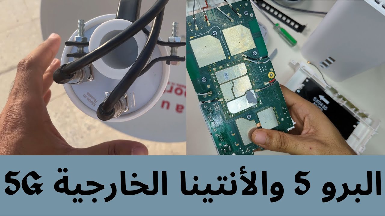تجربة الأنتينا الخارجية للجيل الخامس مع راوتر برو 5 | CPE PRO 5 External Antenna