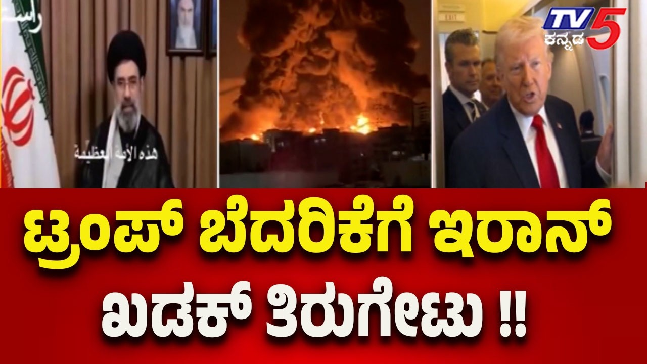 Iran Hits Back Hard At Trump Threat | ಟ್ರಂಪ್ ಬೆದರಿಕೆಗೆ ಇರಾನ್ ನಿಂದ ಖಡಕ್ ತಿರುಗೇಟು..!