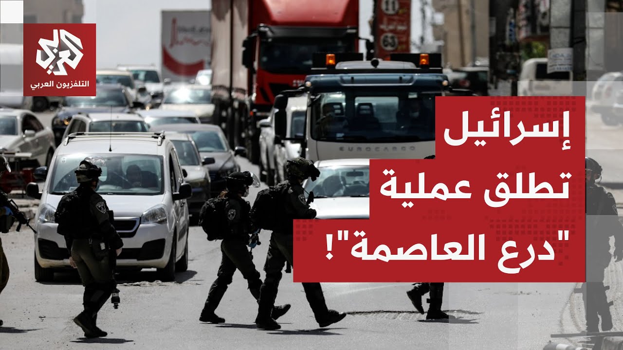 شرطة الاحتلال تطلق عملية درع العاصمة في ضواحي القدس .. تفاصيل العملية مع مراسل العربي