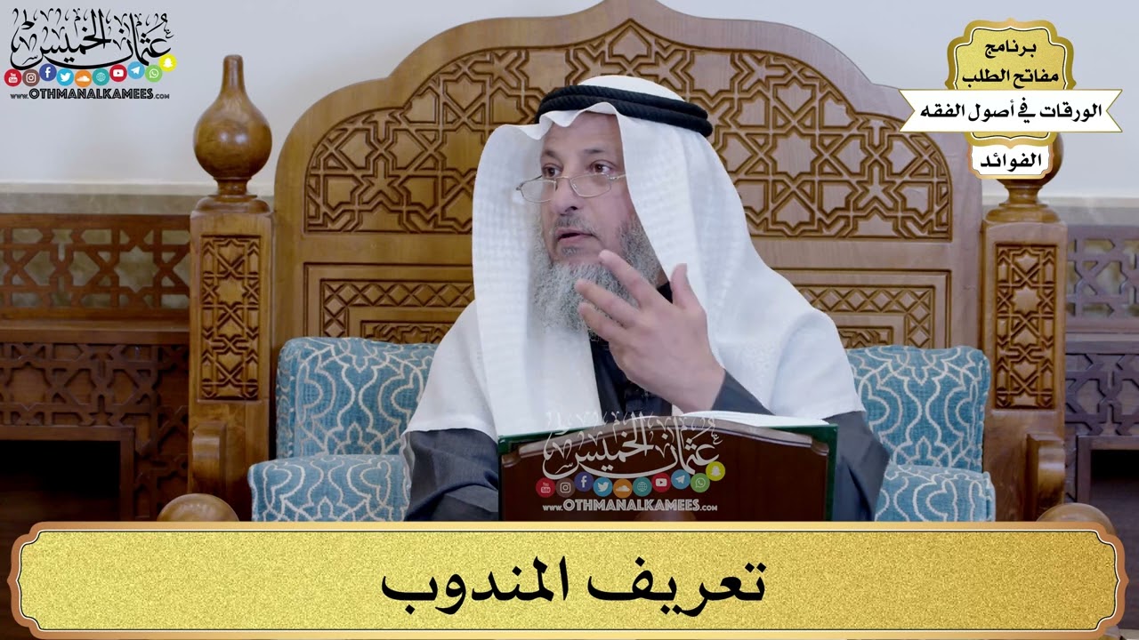 7 - تعريف المندوب - عثمان الخميس