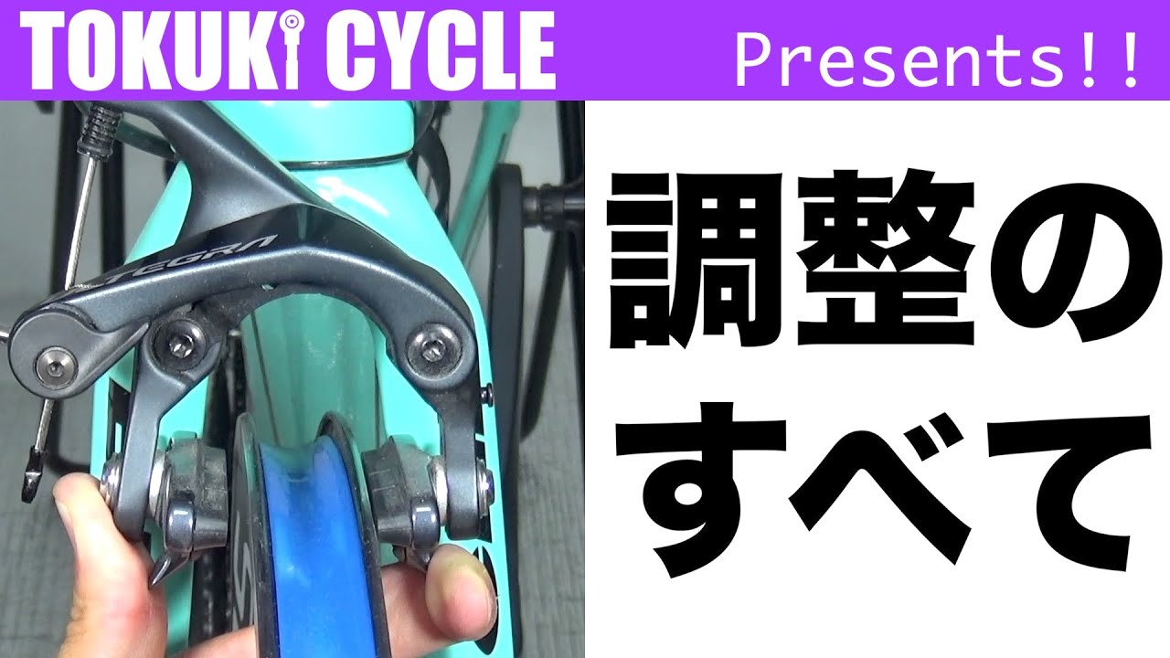 ロードバイク　ブレーキ調整　クリアランス　センター出し　片効き　キャリパー
