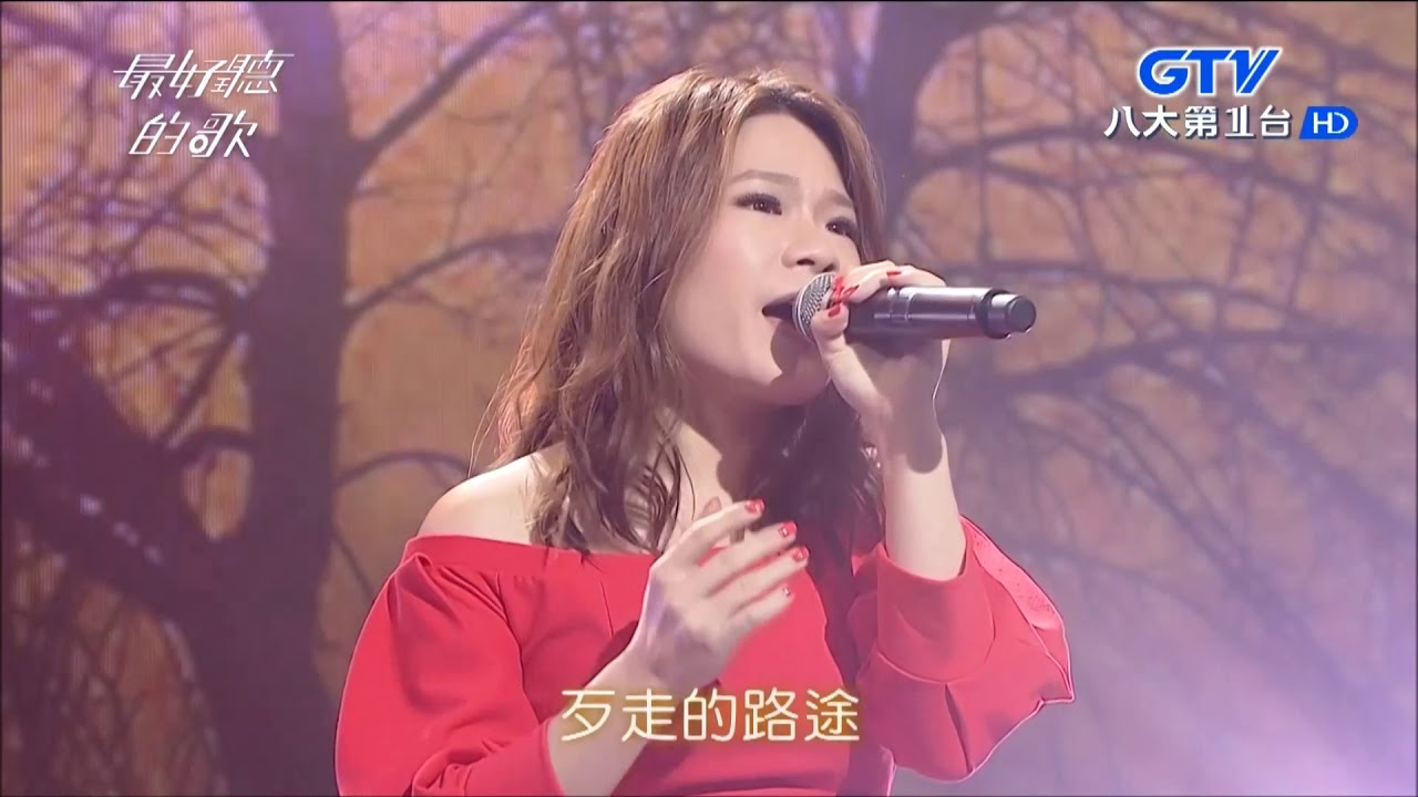 2017.10.04【最好聽的歌】符瓊音 情字這條路