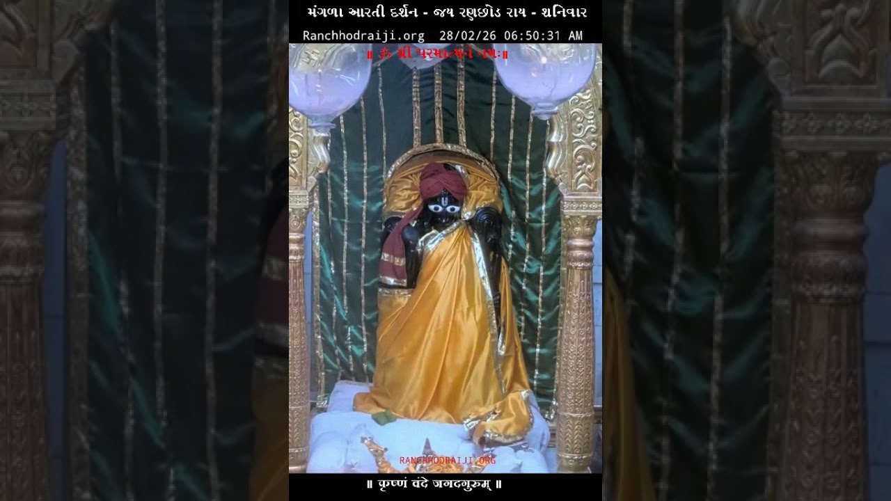 મંગળા આરતી દર્શન - જય રણછોડ રાય -  DT – 28 - 02 - 2026  શનિવાર