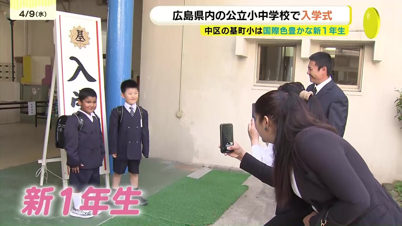 多くの小学校で入学式「友だちをたくさん作って」国際色豊かな小学校も　広島