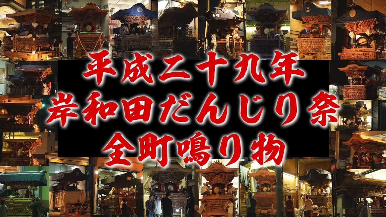 【高音質】平成29年 岸和田旧市地区 全町だんじり 鳴り物練習