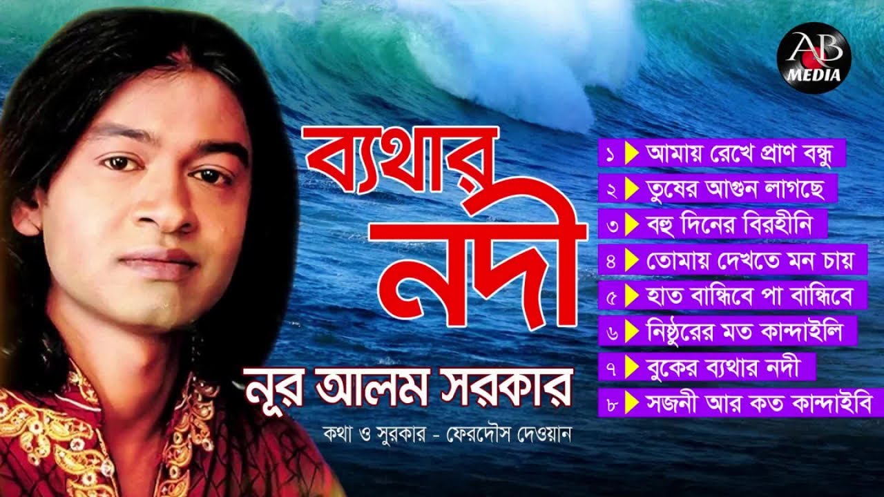 Nur Alam Sarker - Bethar Nodi | ব্যথার নদী | Bicched Song | Audio Jukebox | AB Media
