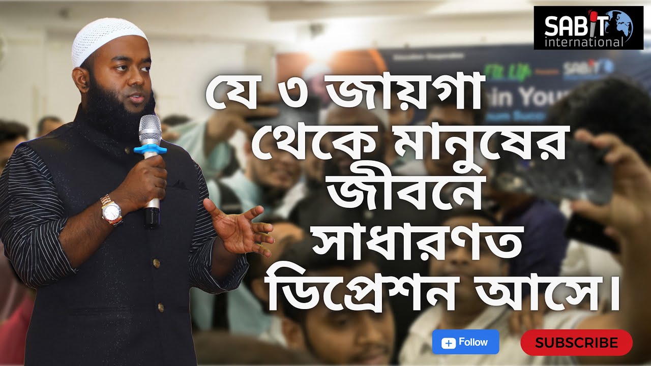 যে ৩ জায়গা থেকে মানুষের জীবনে সাধারণত ডিপ্রেশন আসে।