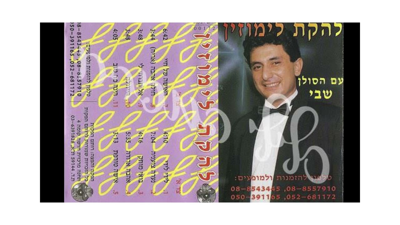 להקת לימוזין- אהבה ארורה