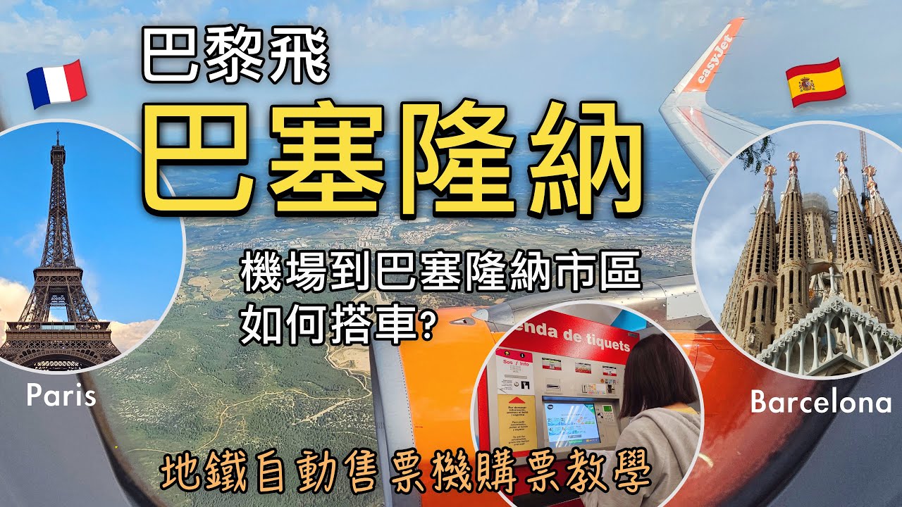 🇫🇷🇪🇸易捷航空easyJet從巴黎戴高樂機場飛巴塞隆納｜易捷航空check in流程和出境全攻略❗️｜抵達巴塞隆納機場怎們走去買車票？前往市區交通攻略｜比法西自由行🇧🇪🇫🇷🇪🇸EP19｜芒果這一家🥭
