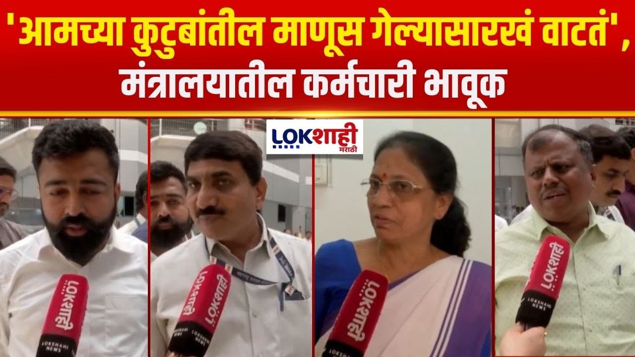 Ajit Pawar Passed Away | 'आमच्या कुटुबांतील माणूस गेल्यासारखं वाटतं', मंंत्रालयातील कर्मचारी भावूक