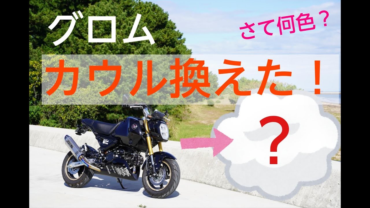 グロムの外装を全交換してカラーチェンジ！最高にイメチェンしました（JC92・カスタム）