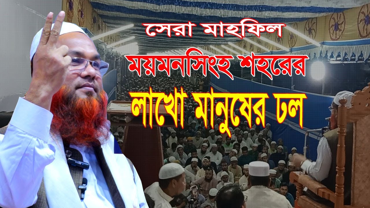 ময়মনসিংহ শহরের সেরা মাহফিল লাখো মানুষের ঢল=Mir Shoaib Ansari=মীর শোয়াইব আনসারী
