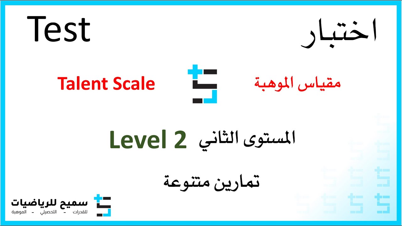 مقياس الموهبة للمستوى الثاني تمارين متنوعة