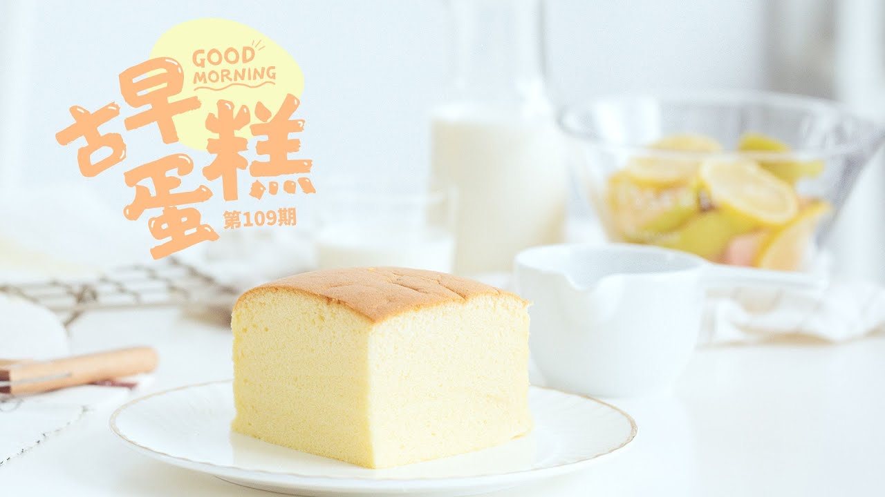 古早蛋糕 | 蒸蛋糕 | 小時候的味道 Chinese ancient steamed cake