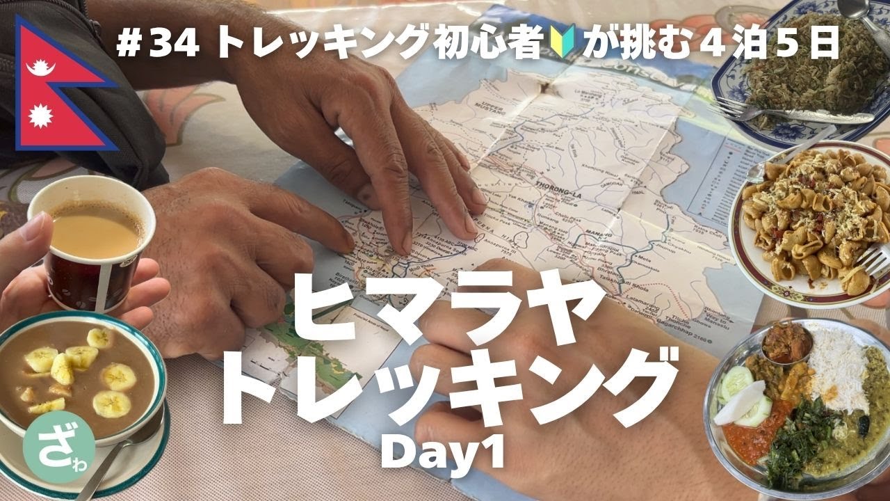 #34 【ネパール】｜登山初心者がゆく🔰世界最高峰を望むヒマラヤトレッキングツアー⛰｜DAY1｜Nepal｜世界一周Vlog