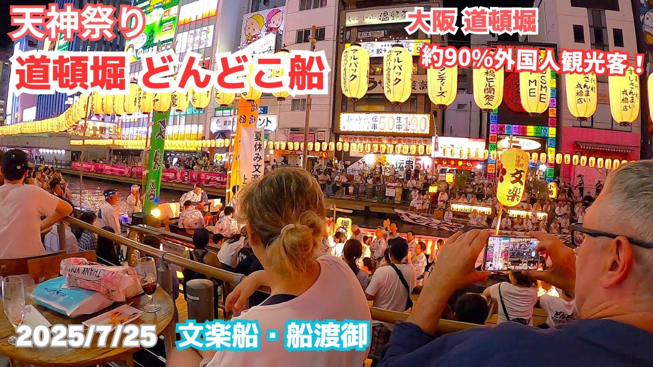 2025/7/25天神祭り道頓堀どんどこ船 夜の道頓堀 ほとんどの人が外国人観光客でいっぱい！日本語が聞こえてこない(笑)