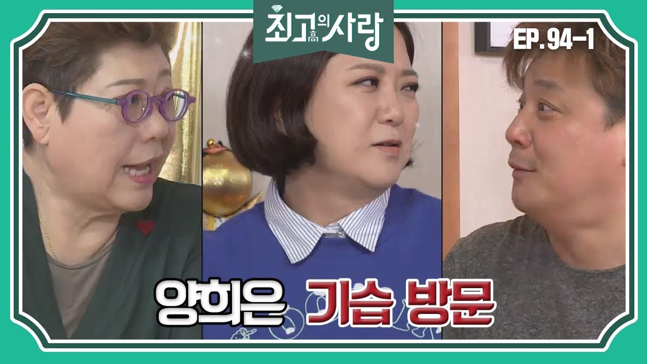 [최고의사랑][94-1] 윤정수X김숙ㅣ쇼윈도 하우스에 기습 방문한 양희은! (feat. 김숙의 엉망진창 요리)