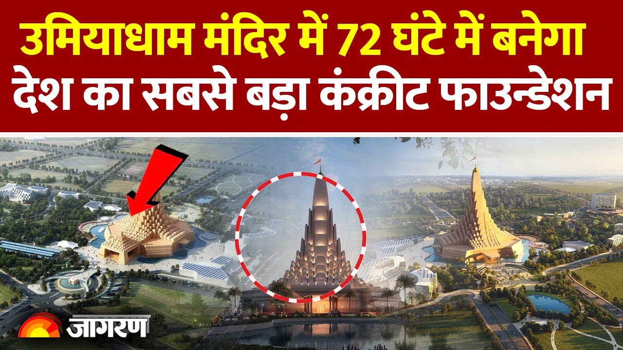Umiya Mata Temple: Gujarat में दुनिया का सबसे ऊंचा मंदिर, ये हैं खासियतें| Worlds Tallest Temple