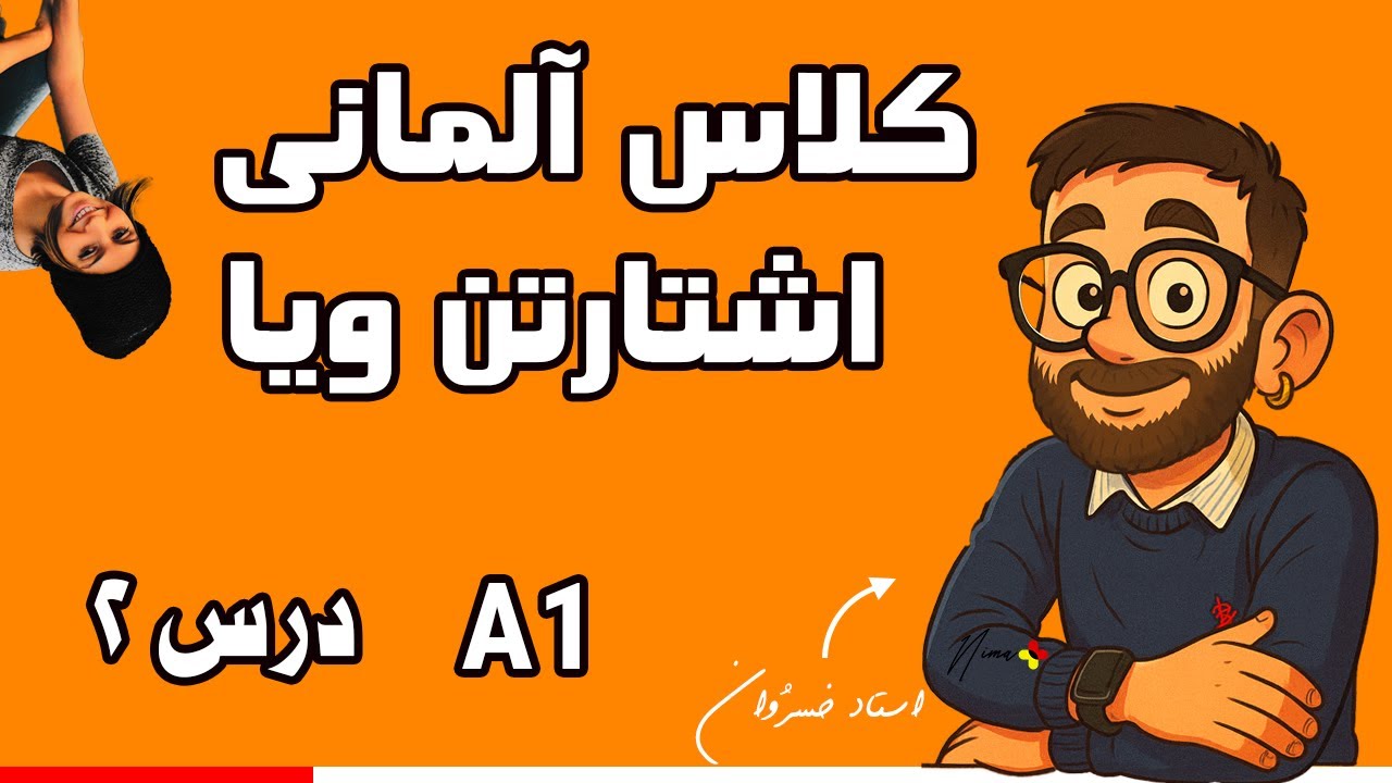 آموزش آلمانی از صفر |درس ۲: احوالپرسی، خانواده و دوستان | Starten wir! A1 Lektion 2 „Menschen