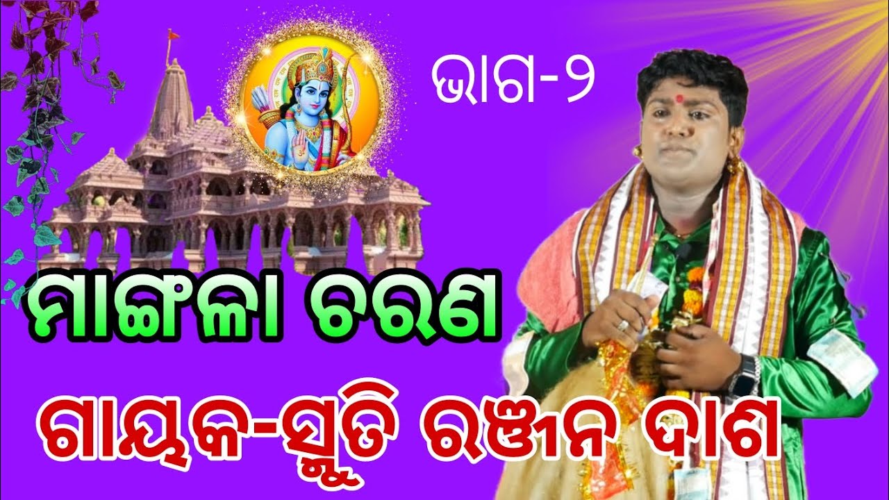 ମଙ୍ଗଳା ଚ଼ରଣ//juba pratibha//Gayaka-smruti Ranjan Dash//Odiya pala//Trishakti Bhakti Sudha