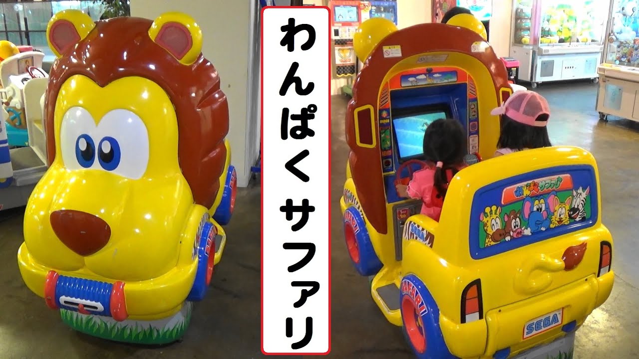 わんぱくサファリ　ライオン編　SEGA　【こどもの乗り物】　ゲームセンター