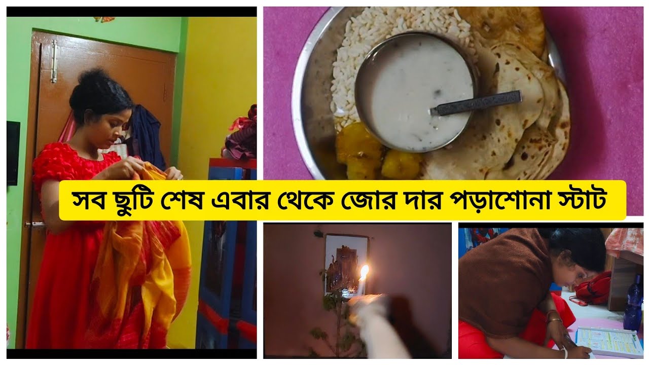 আজ থেকে জোর দার পড়াশোনা শুরু হল মেয়ের #subscribe #like#comment 