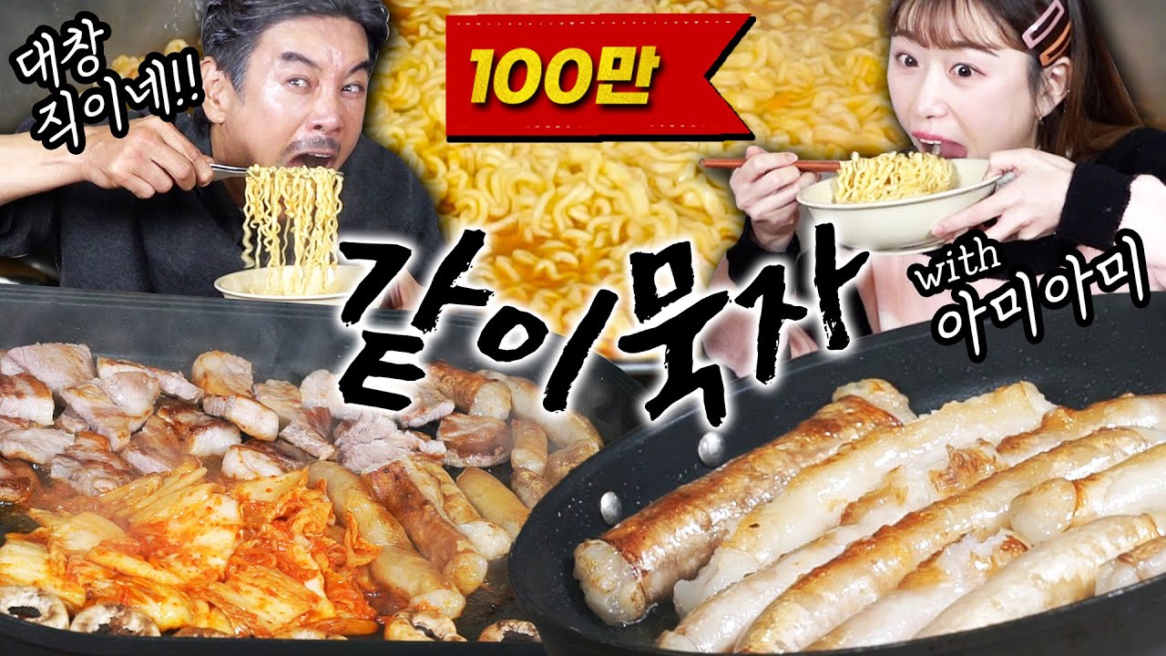 [같이묵자] 160만 먹방 유튜버랑 삼겹살, 목살, 통대창, 라면 10봉지 뿌시기 (feat. 아미아미)