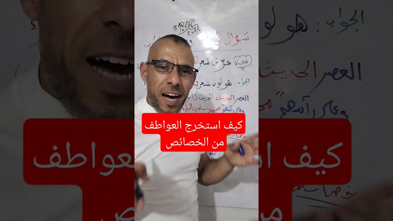 كيف استخرج العواطف من الخصائص باكالوريا #اللغة_العربية #bacdz #مراجعة #bac2025