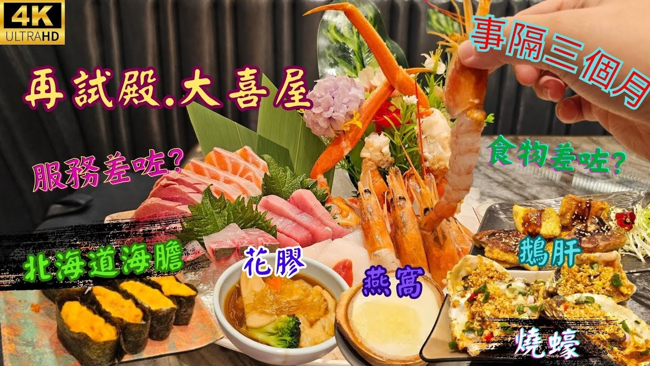 【自費實測】事隔三個月，再試旺角殿大喜屋🍣食物差咗？仲值得去食嗎？🤔