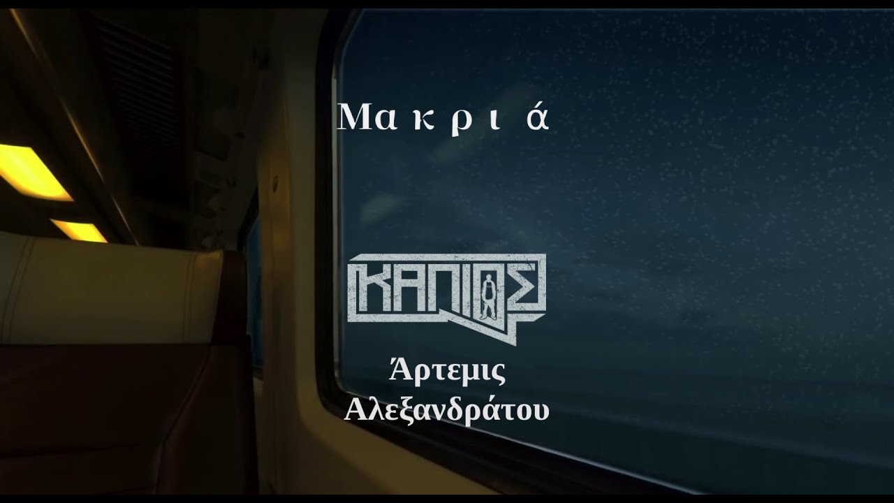 ΚΑΠΙΟΣ x Άρτεμις Αλεξανδράτου - Μακριά (2001) | Train Footage
