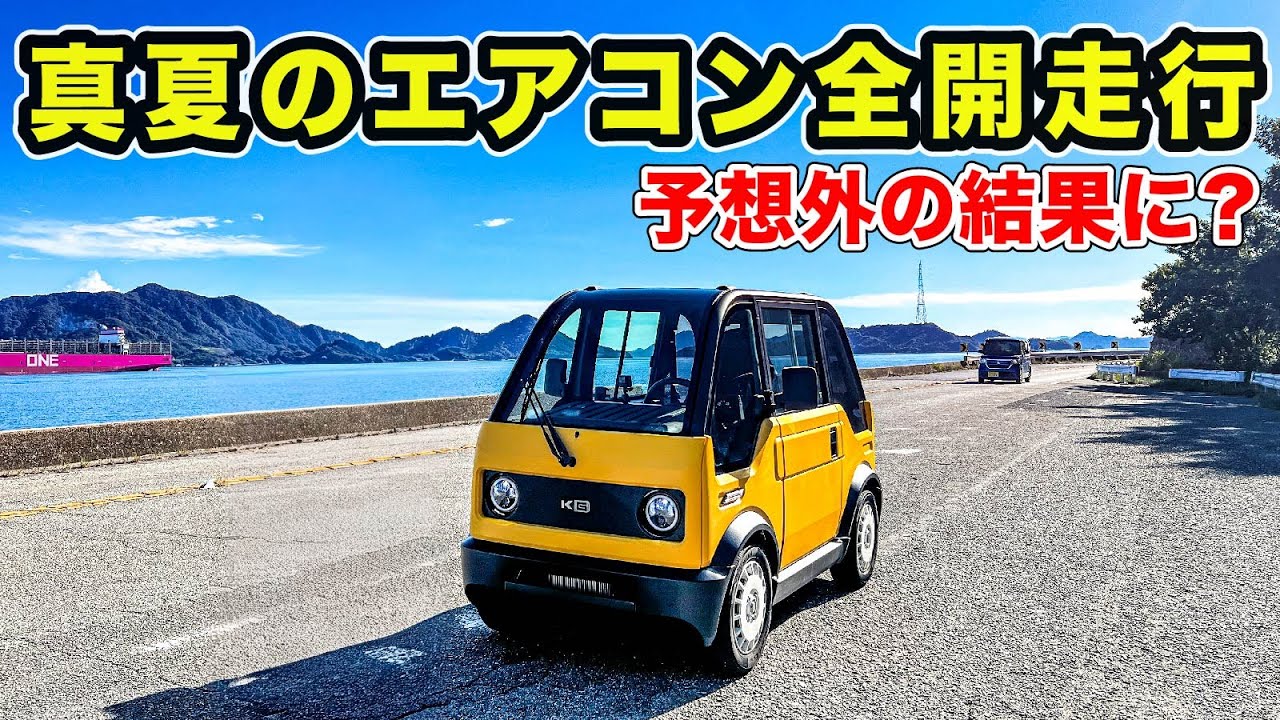 【mibot】真夏にエアコン全開で走り続けた結果…