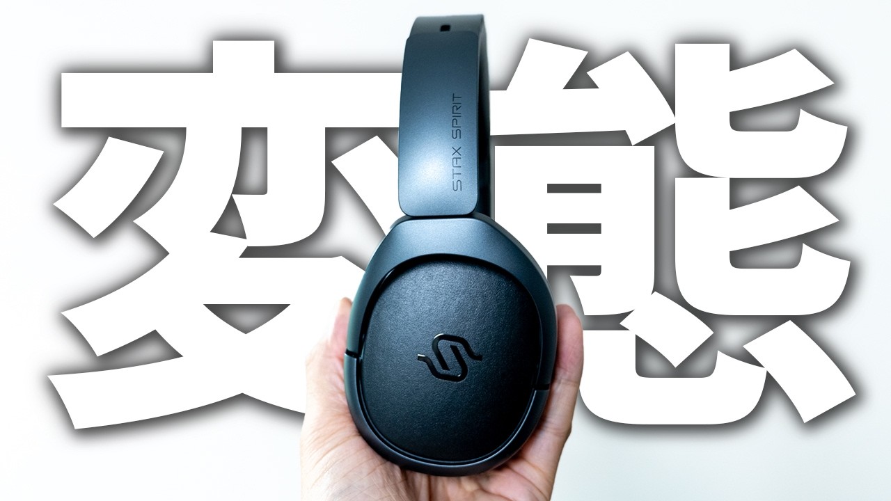 音質を極めすぎたワイヤレスヘッドホン「Edifier / STAX SPIRIT S5」爆誕